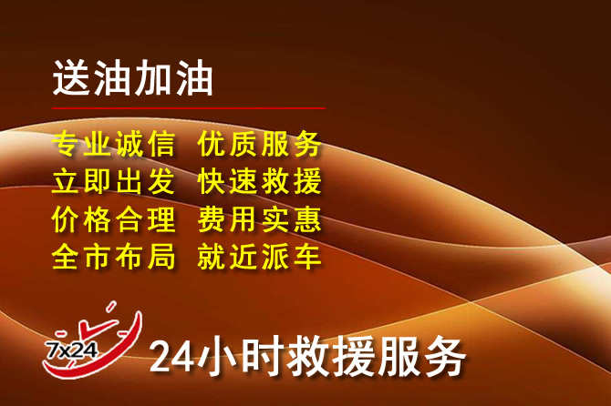 淮北道路救援汽车送机油