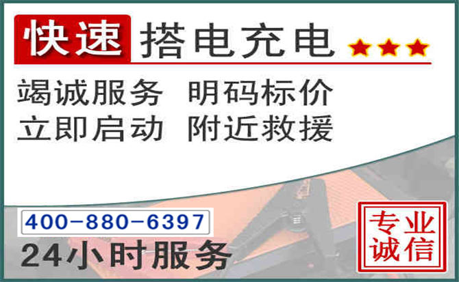 淮北汽车电瓶搭电电话 淮北汽车电瓶搭电电话