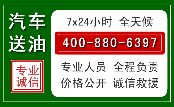 淮北汽车送油救援电话